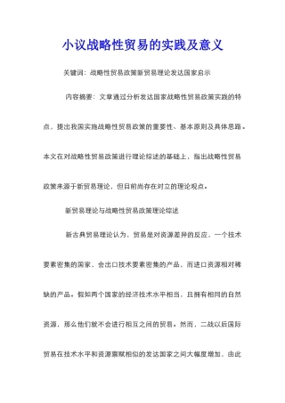 小议战略性贸易的实践及意义