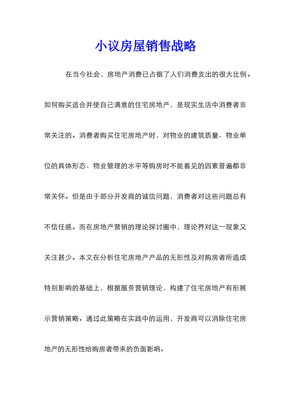小议房屋销售战略_第1页