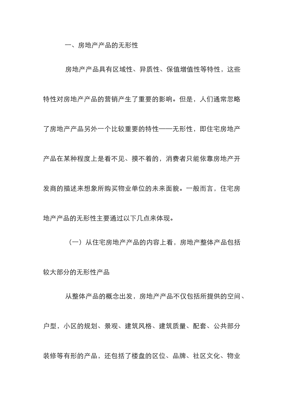 小议房屋销售战略_第2页