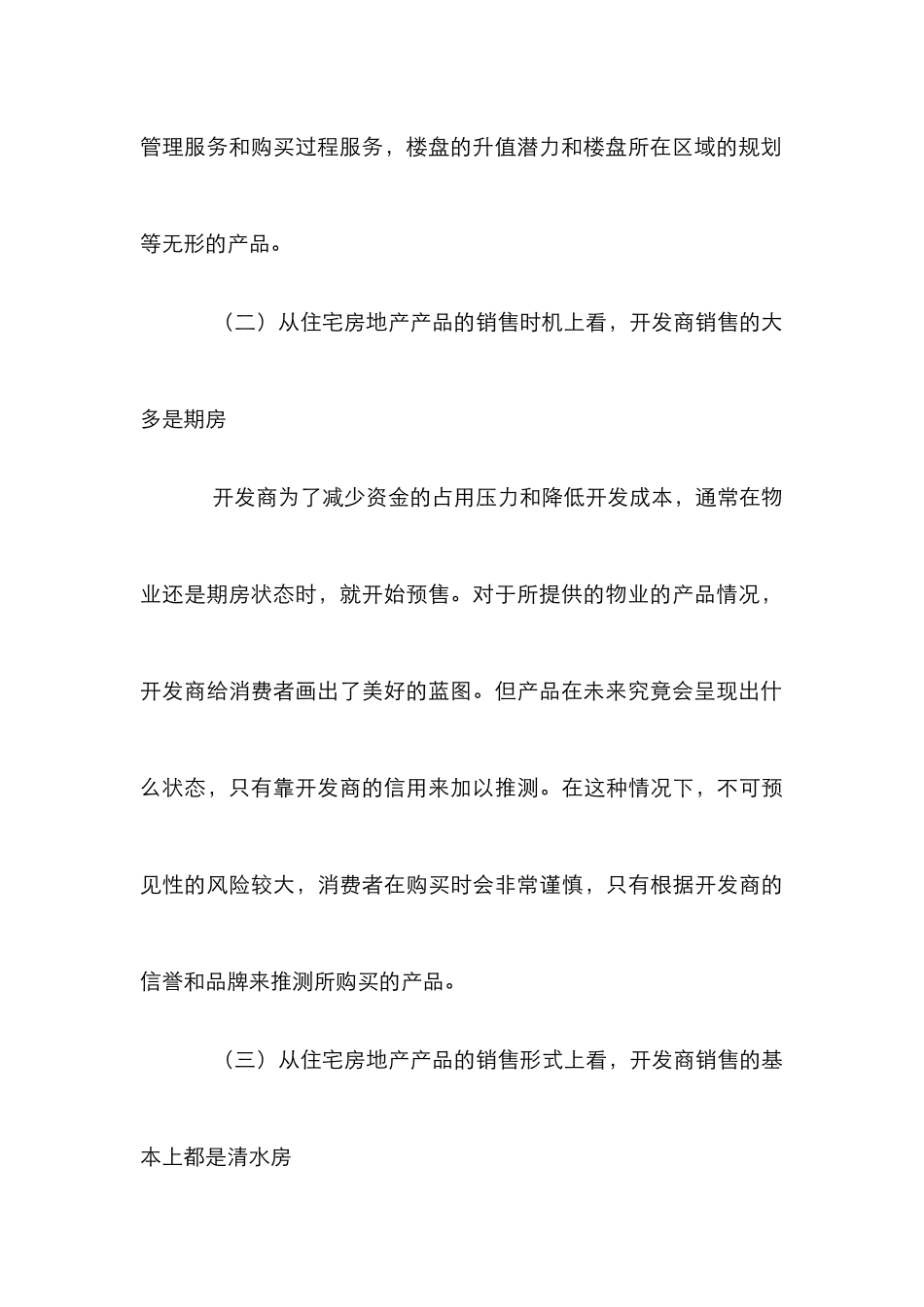 小议房屋销售战略_第3页