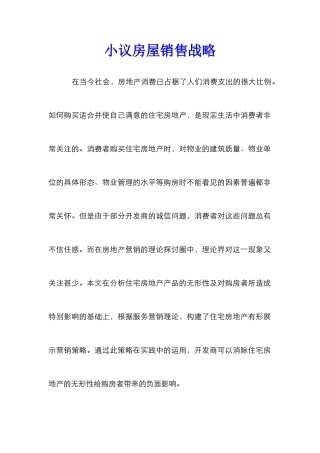 小议房屋销售战略