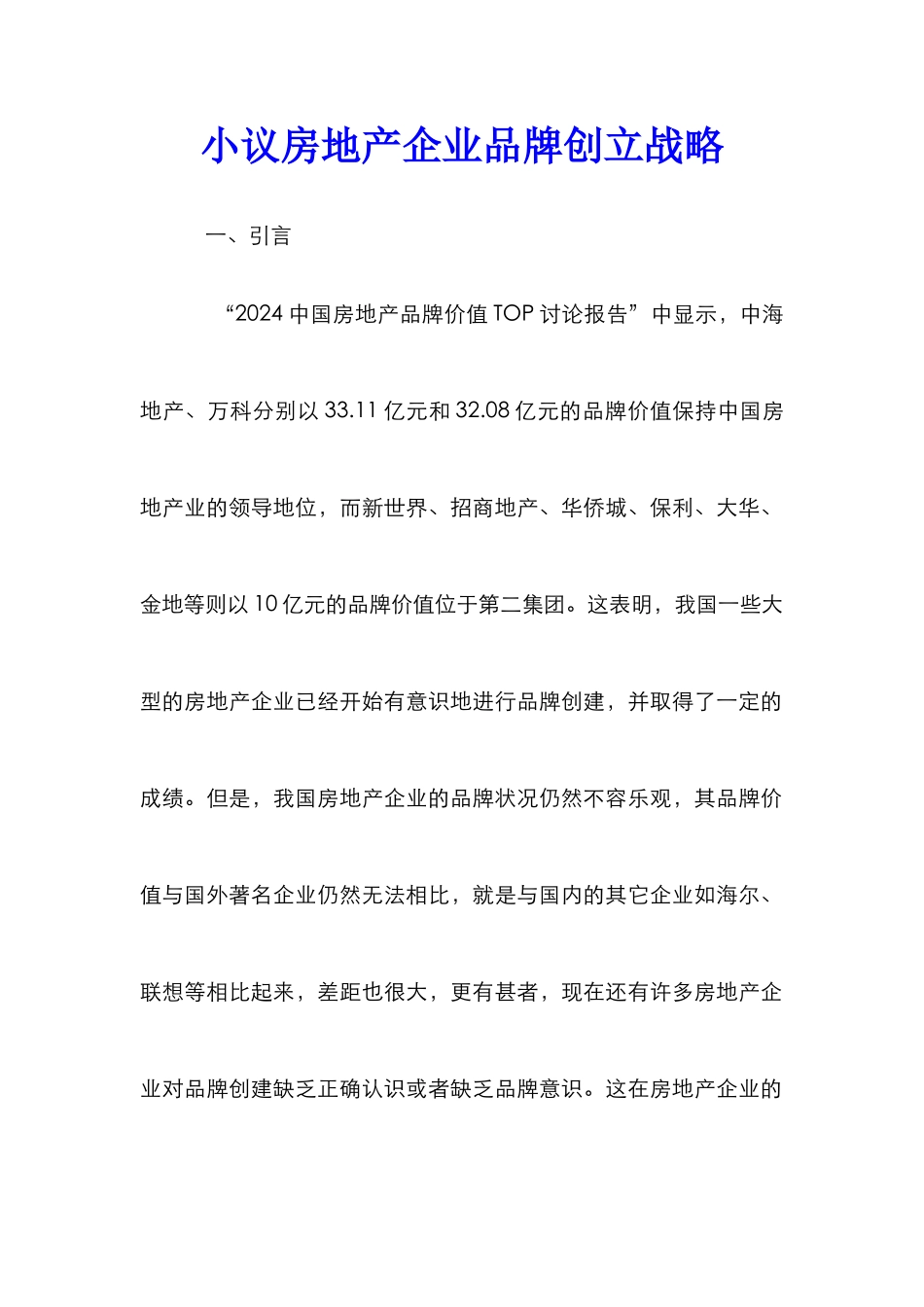 小议房地产企业品牌创立战略_第1页