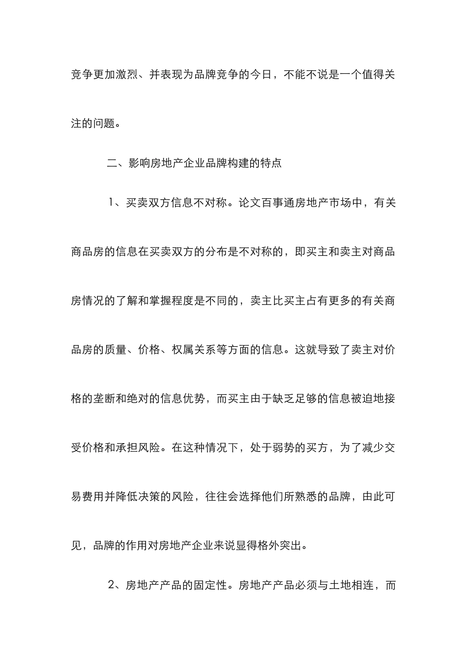 小议房地产企业品牌创立战略_第2页