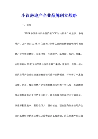 小议房地产企业品牌创立战略