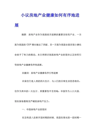 小议房地产业健康如何有序地发展