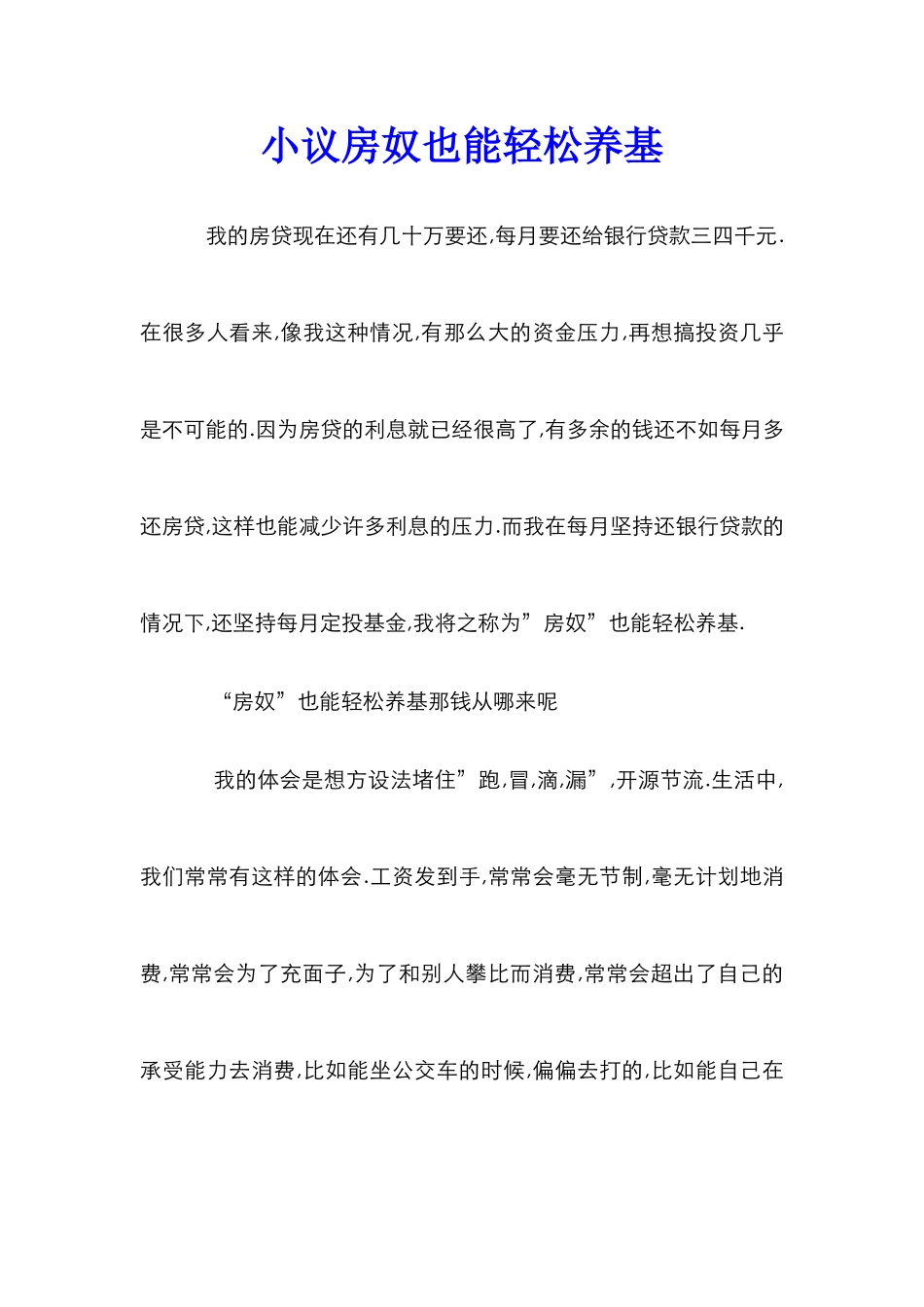 小议房奴也能轻松养基_第1页