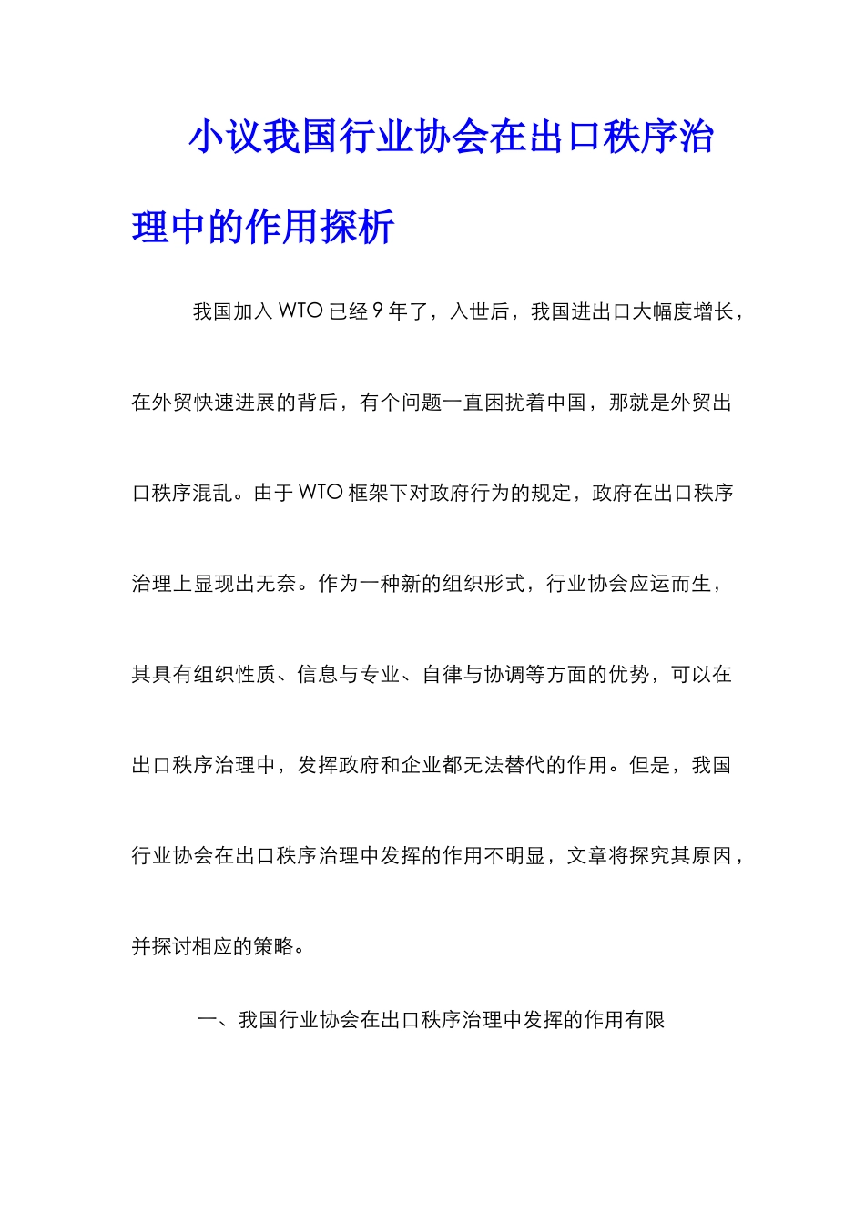 小议我国行业协会在出口秩序治理中的作用探析_第1页