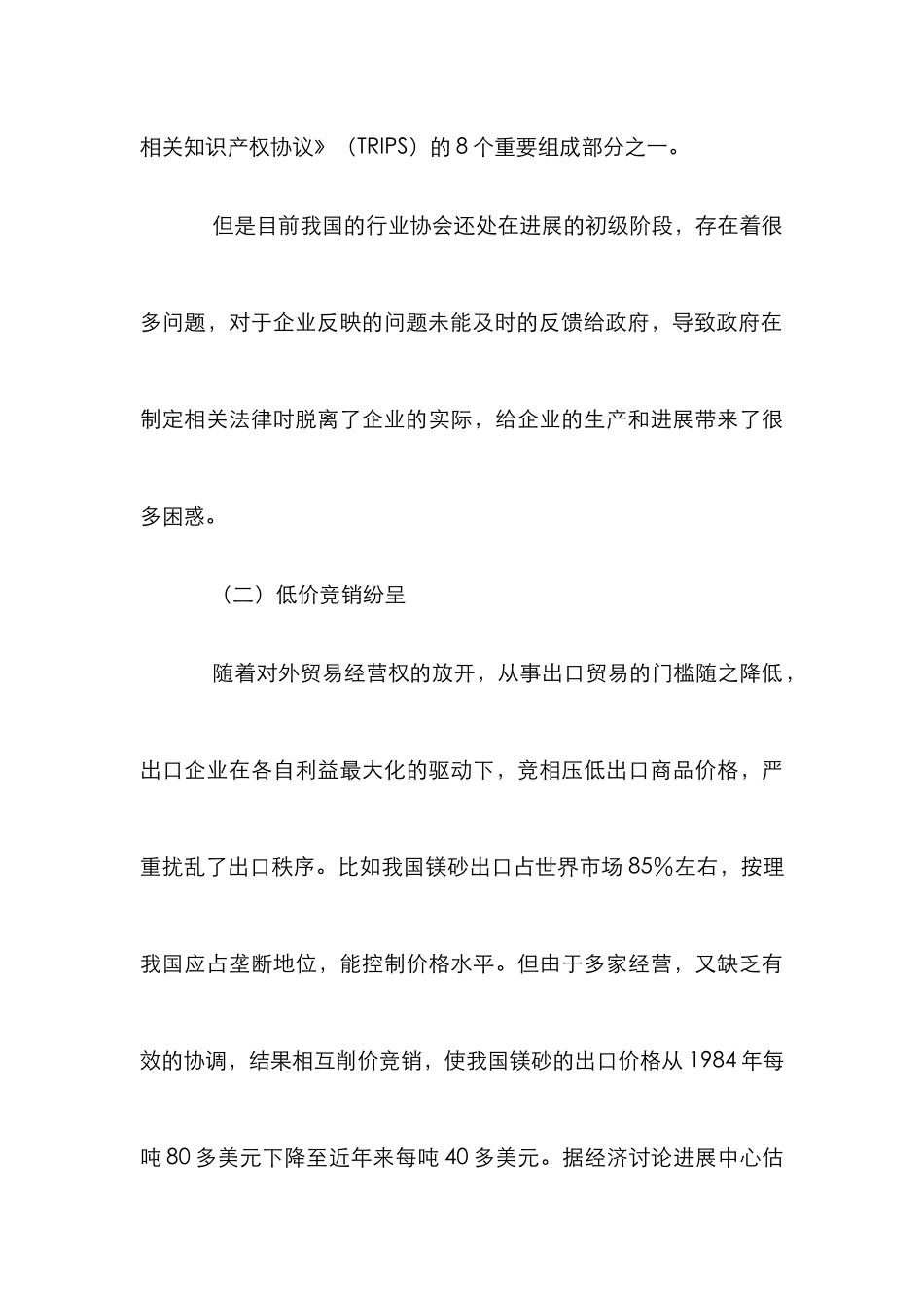 小议我国行业协会在出口秩序治理中的作用探析_第3页