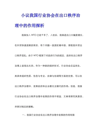 小议我国行业协会在出口秩序治理中的作用探析