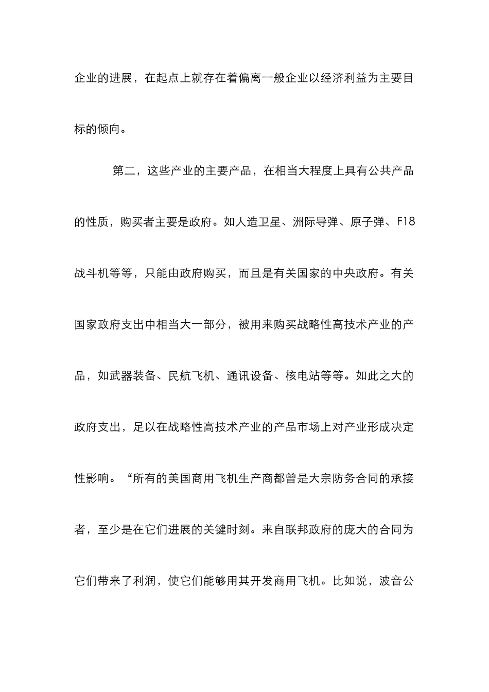 小议战略性高技术产业中的企业所有制结构_第2页