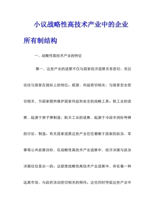 小议战略性高技术产业中的企业所有制结构