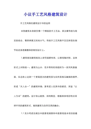 小议手工艺风格建筑设计