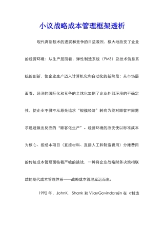 小议战略成本管理框架透析