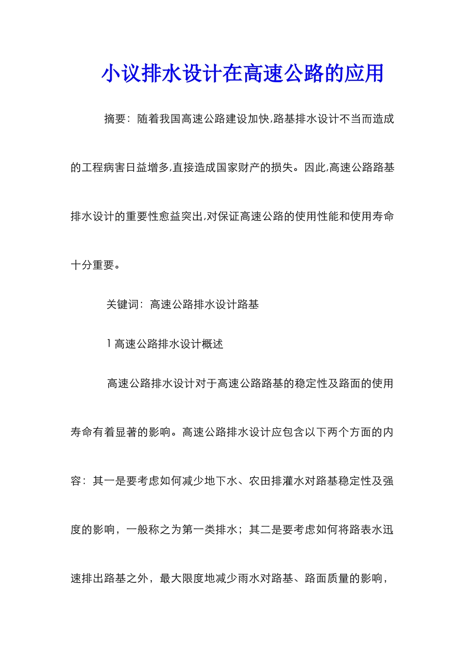 小议排水设计在高速公路的应用_第1页