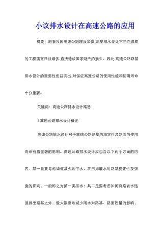 小议排水设计在高速公路的应用