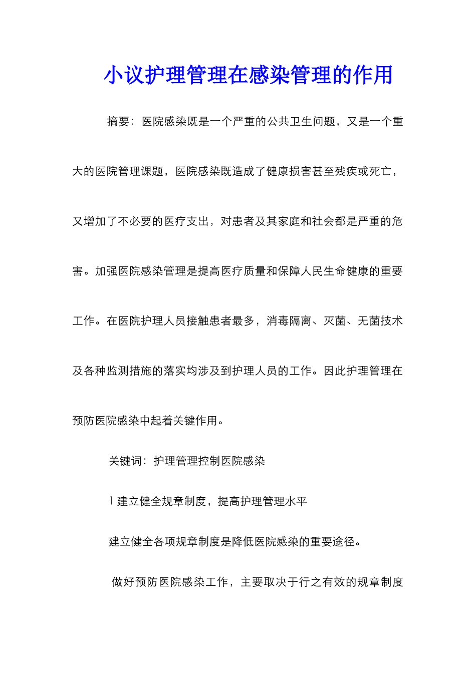 小议护理管理在感染管理的作用_第1页