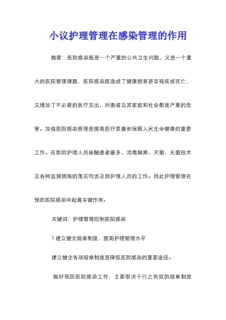 小议护理管理在感染管理的作用