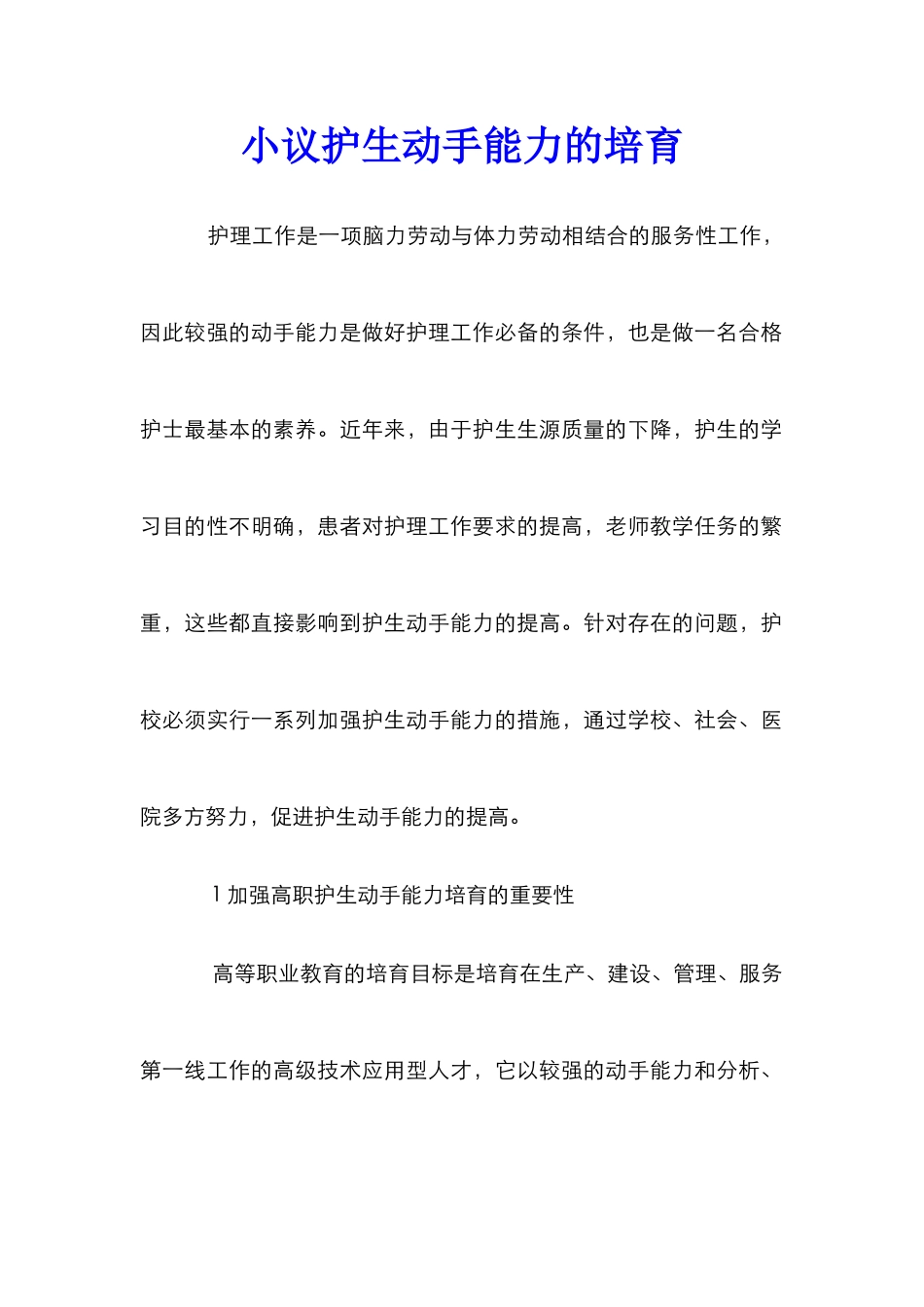 小议护生动手能力的培养_第1页