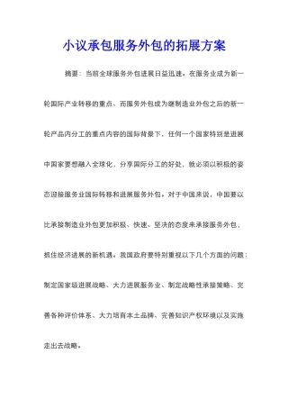 小议承包服务外包的拓展方案