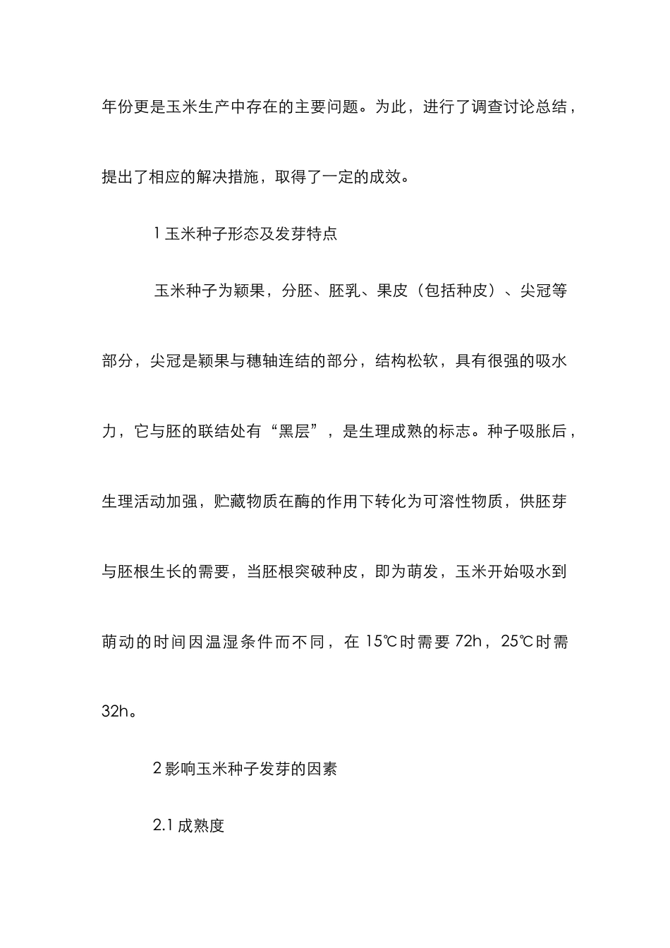 小议提升玉米种子发芽率的策略_第2页