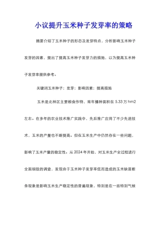 小议提升玉米种子发芽率的策略