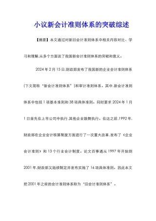 小议新会计准则体系的突破综述