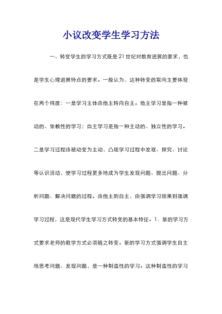小议改变学生学习方法