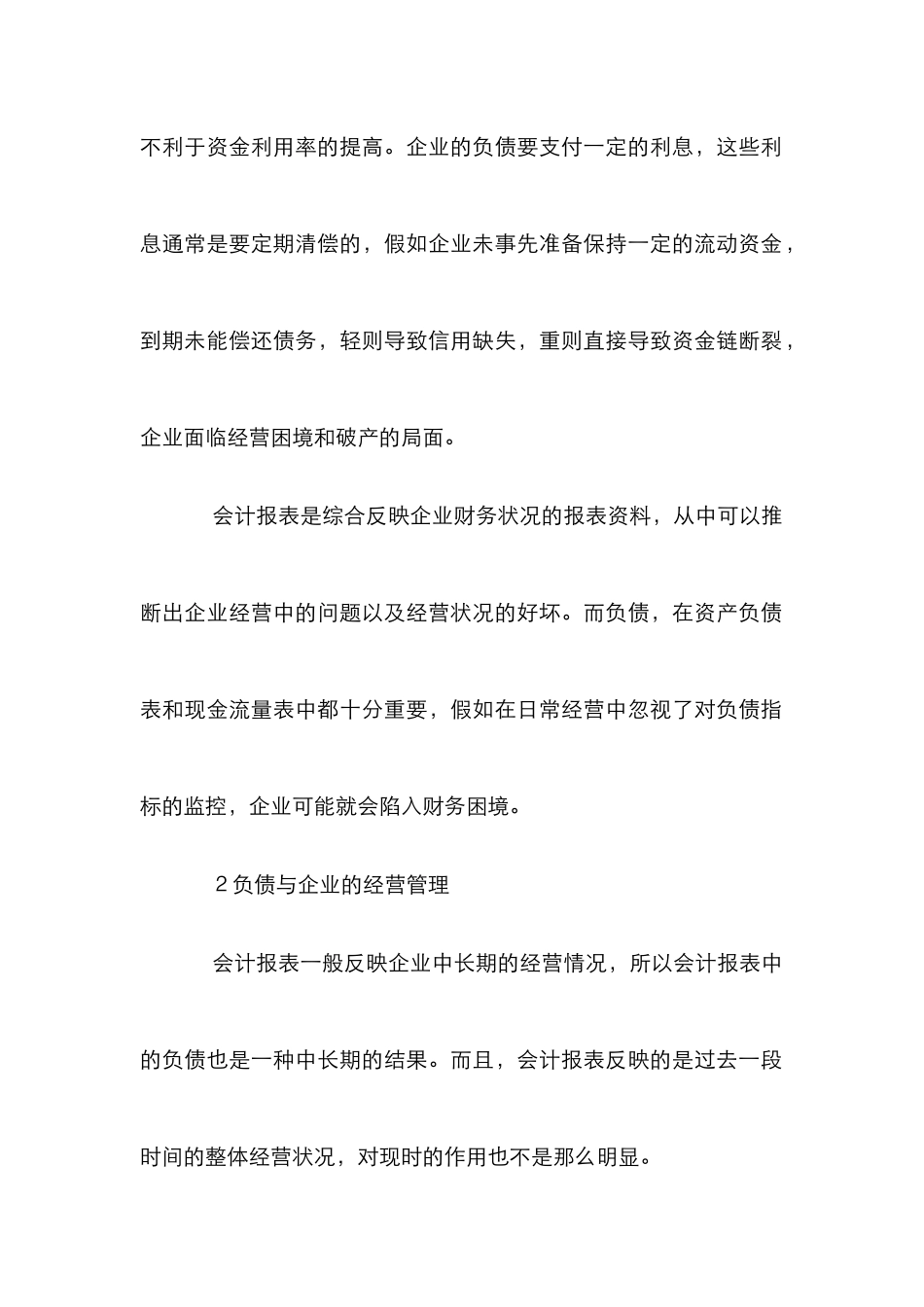 小议新会计制度下企业的负债观_第2页