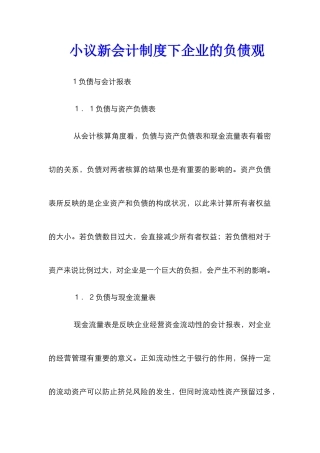 小议新会计制度下企业的负债观