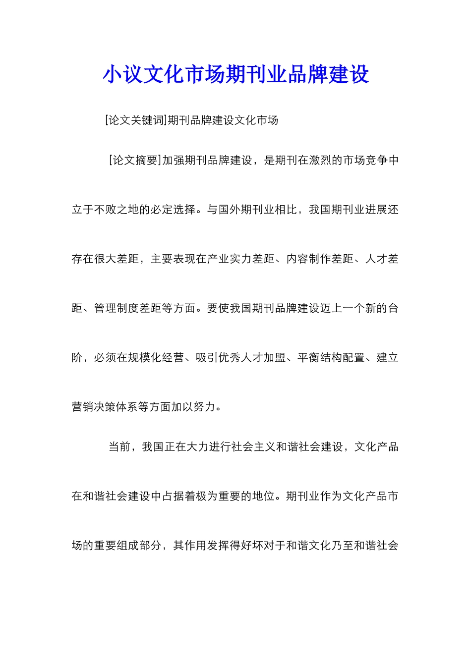 小议文化市场期刊业品牌建设_第1页