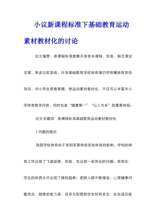 小议新课程标准下基础教育运动素材教材化的研究