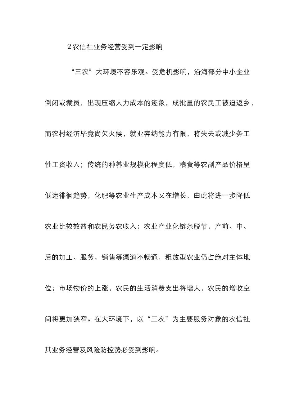 小议新形势下农信社创新发展思索_第3页