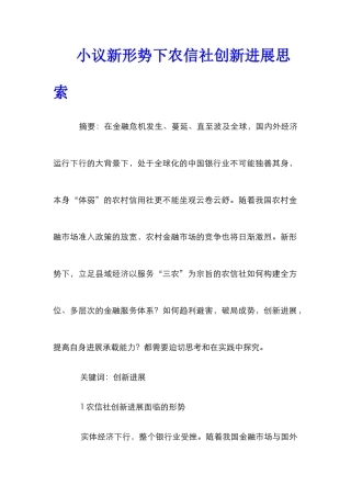 小议新形势下农信社创新发展思索