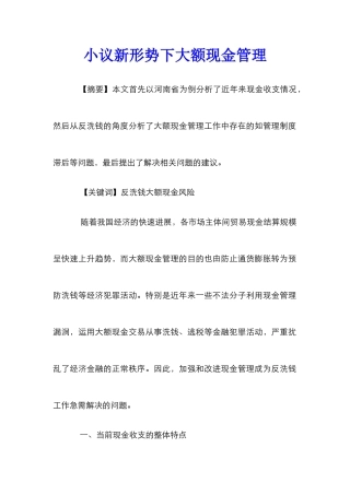 小议新形势下大额现金管理