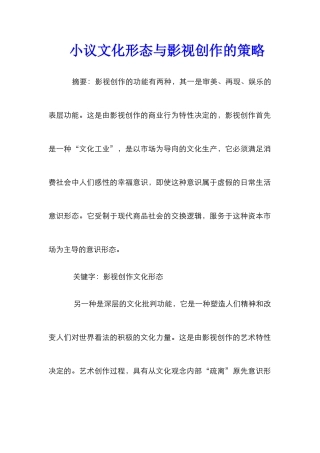 小议文化形态与影视创作的策略