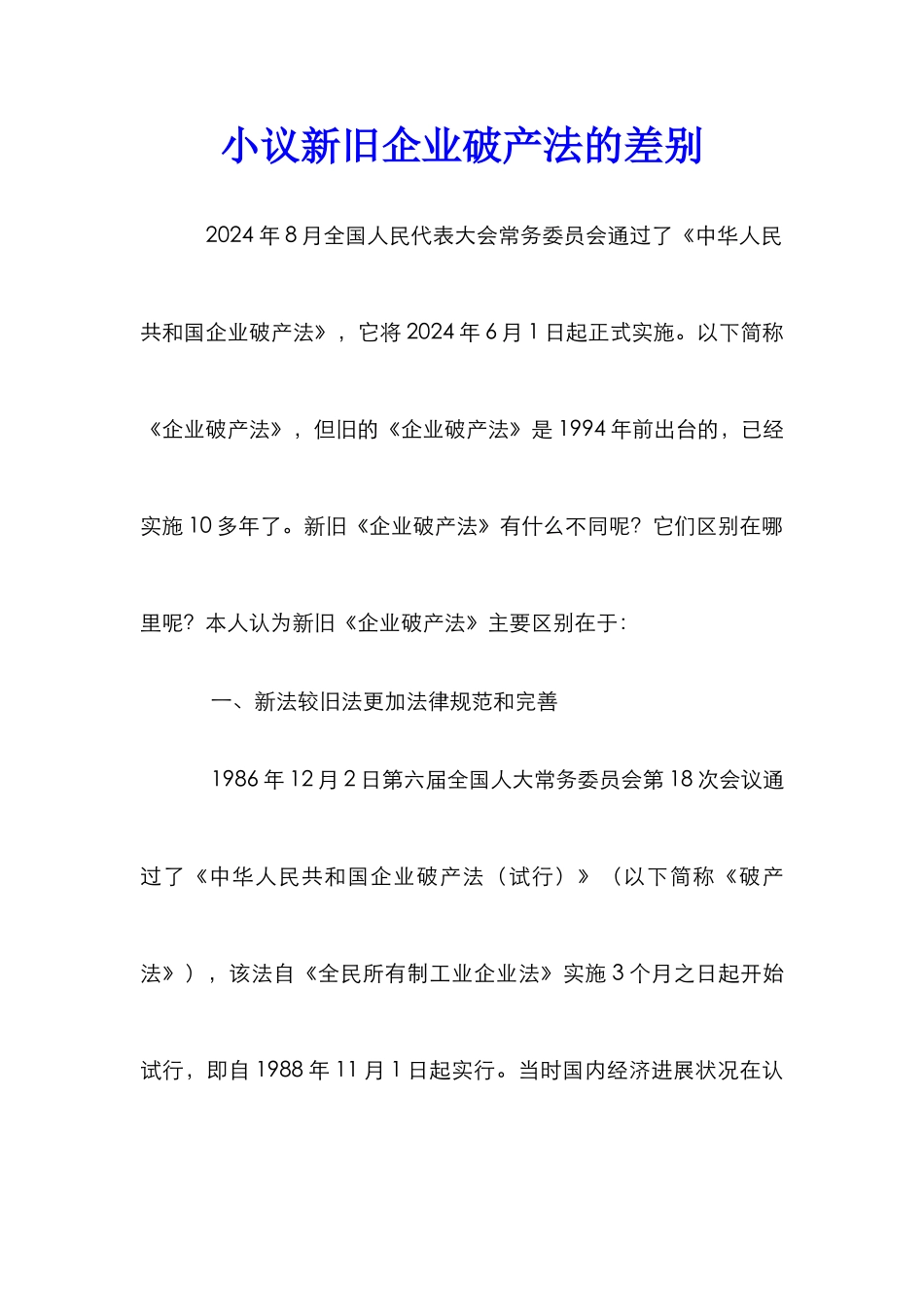 小议新旧企业破产法的差别_第1页