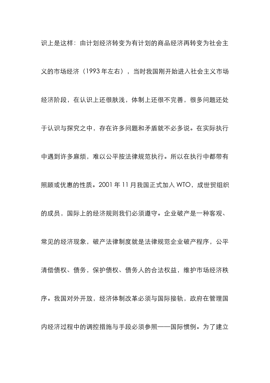 小议新旧企业破产法的差别_第2页