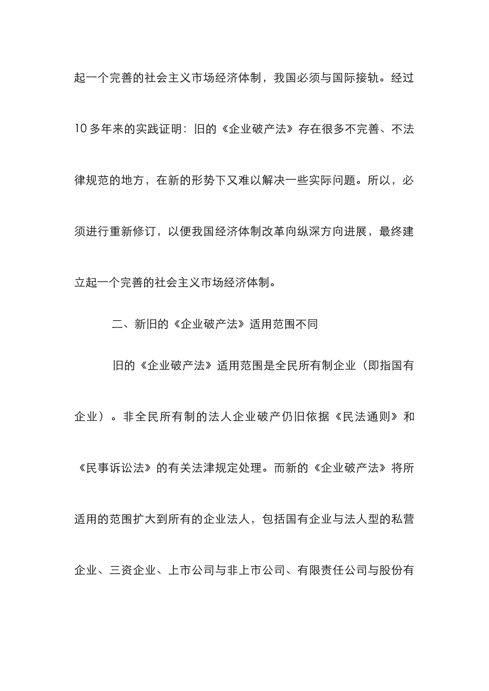 小议新旧企业破产法的差别_第3页
