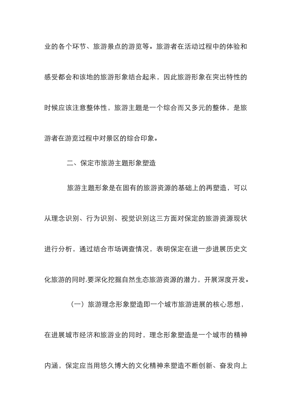 小议旅游文化的形象塑造_第3页