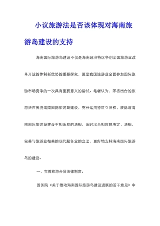 小议旅游法是否该体现对海南旅游岛建设的支持