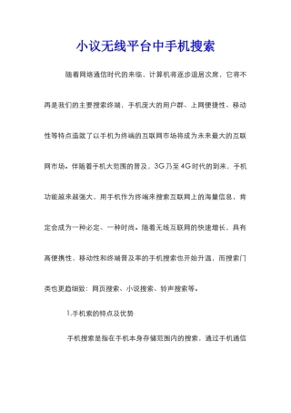 小议无线平台中手机搜索
