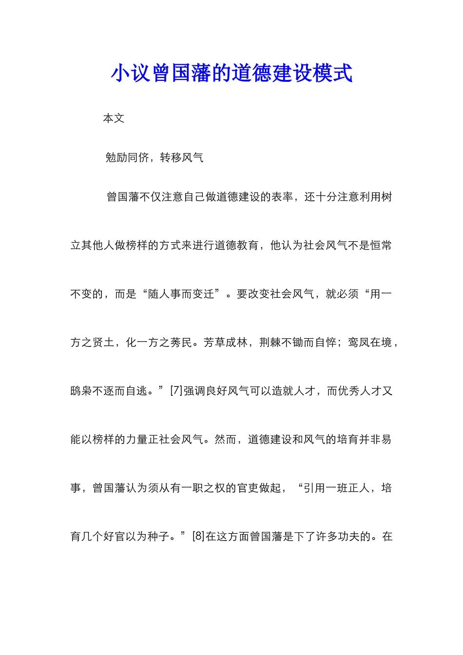 小议曾国藩的道德建设模式_第1页