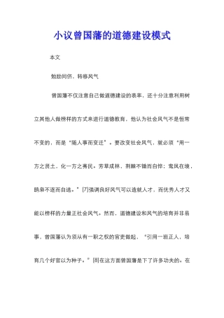 小议曾国藩的道德建设模式