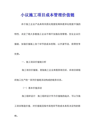 小议施工项目成本管理价值链