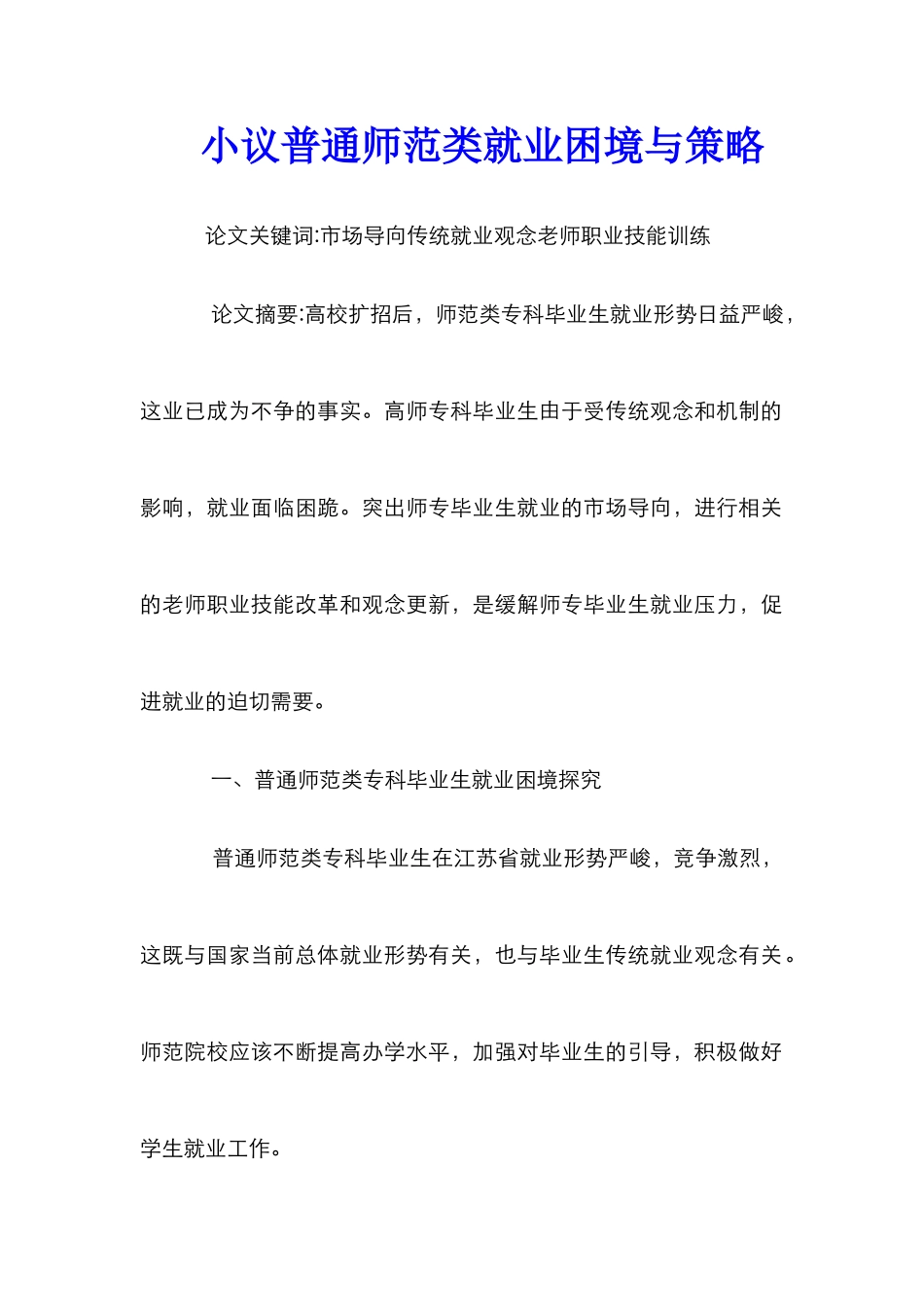 小议普通师范类就业困境与策略_第1页
