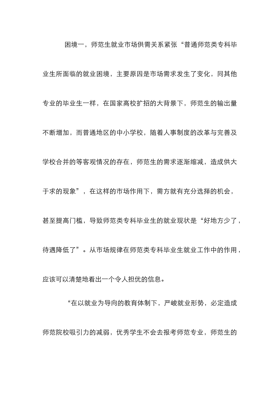 小议普通师范类就业困境与策略_第2页