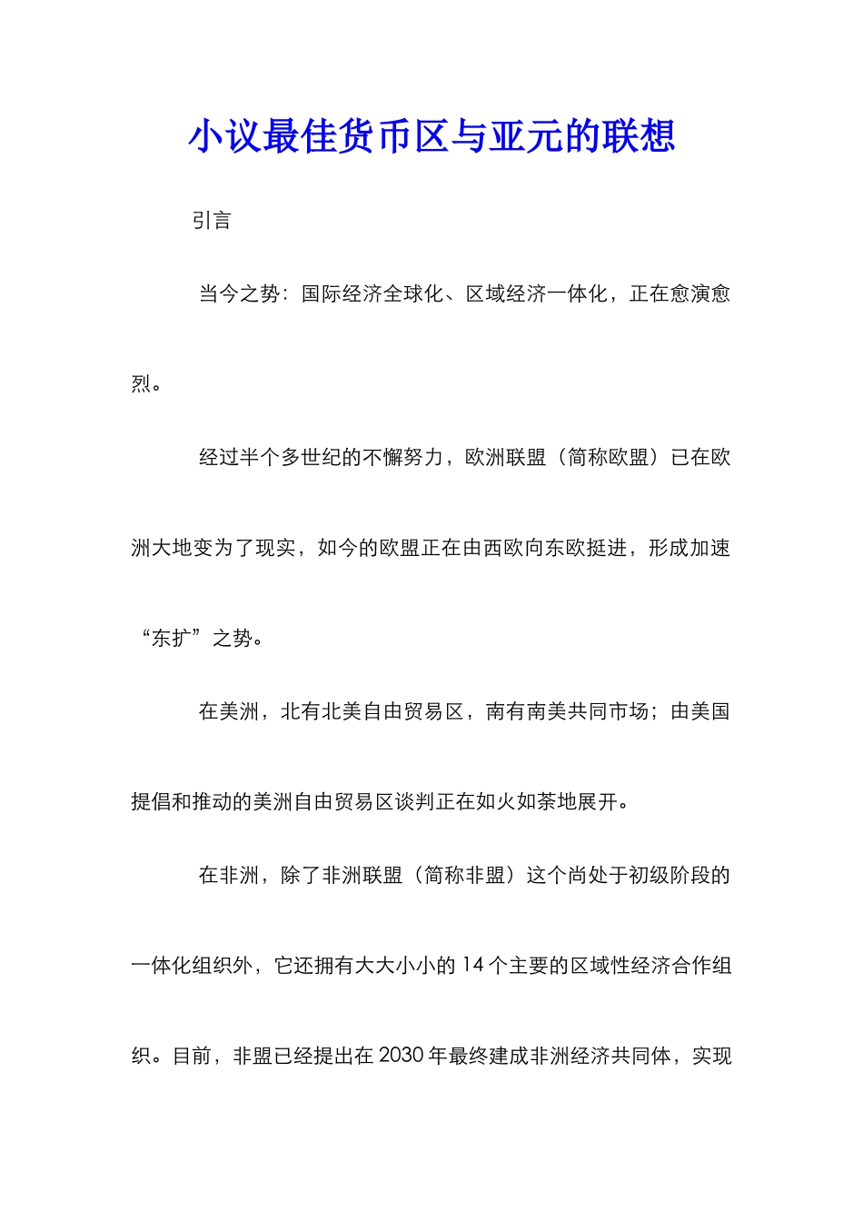 小议最佳货币区与亚元的联想_第1页