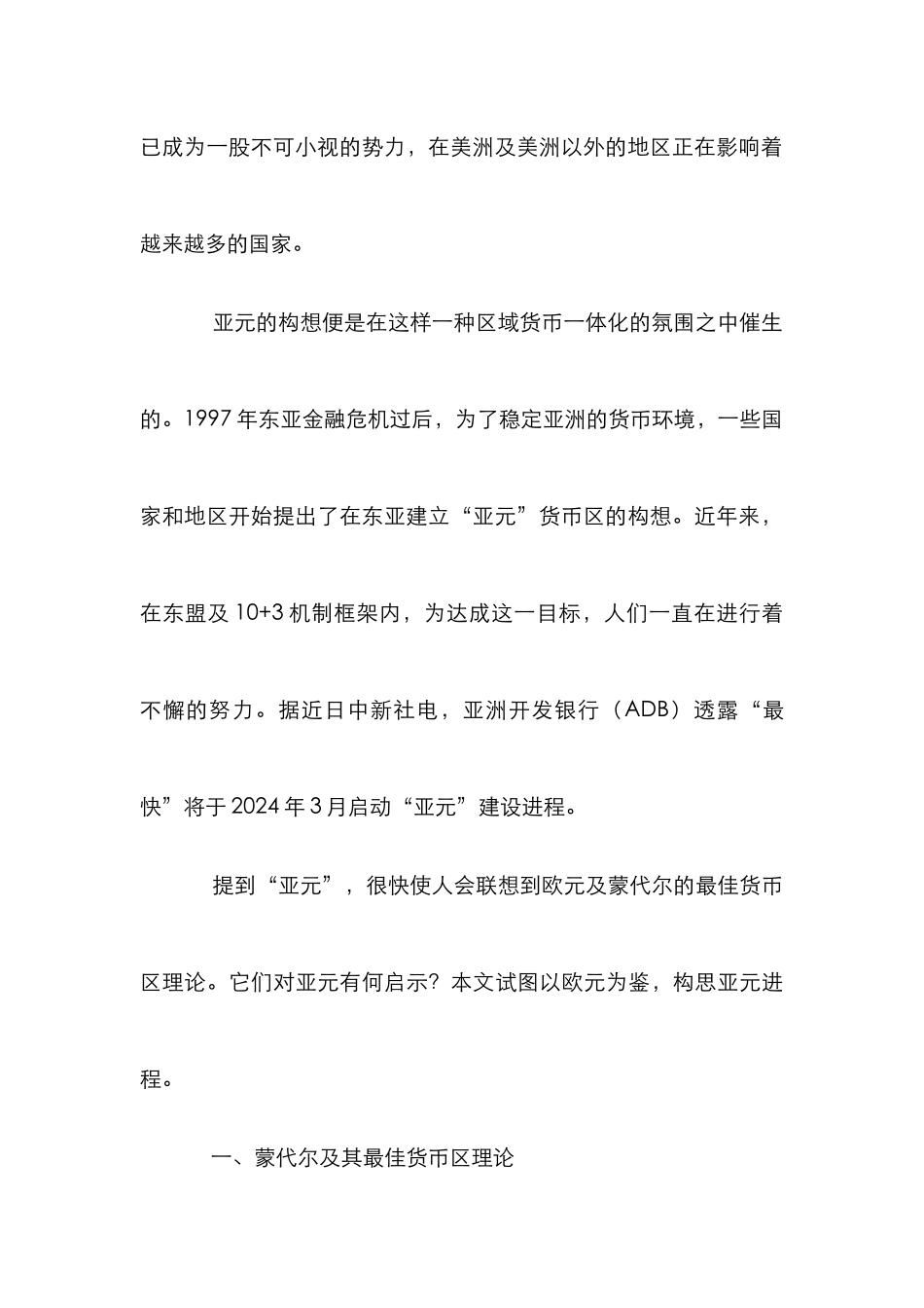 小议最佳货币区与亚元的联想_第3页