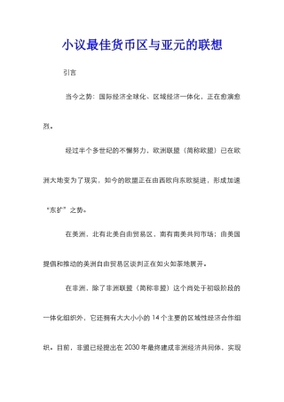 小议最佳货币区与亚元的联想