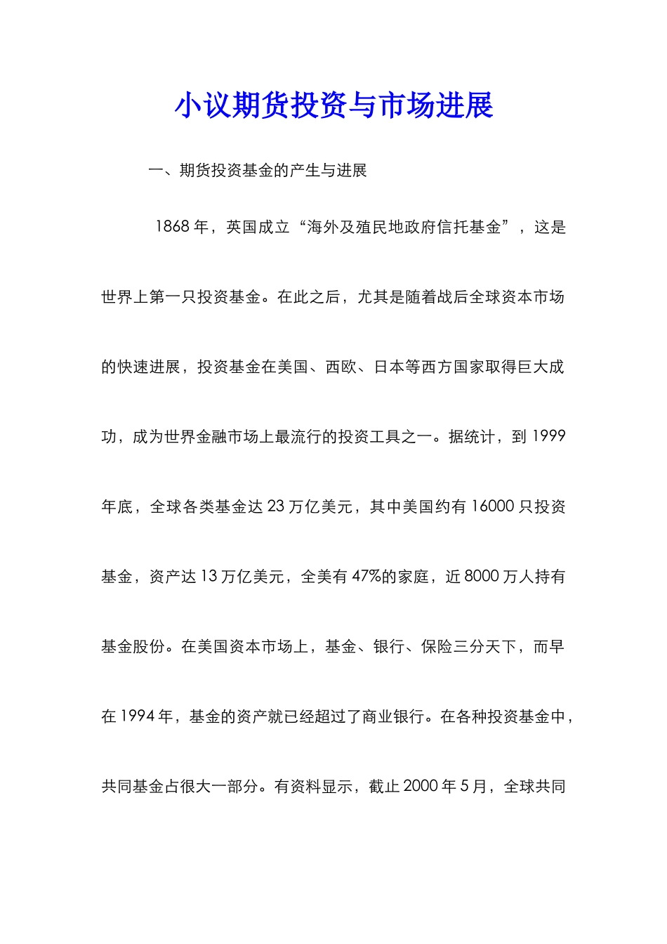 小议期货投资与市场发展_第1页